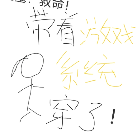 盗墓:救命!带着游戏系统穿了!