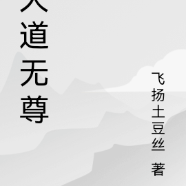 大道无尊