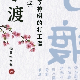 争渡之我成了神明的打工者