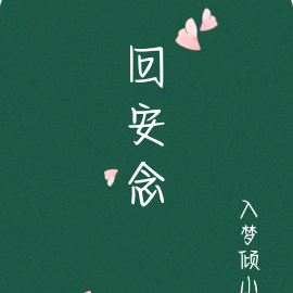 回安念
