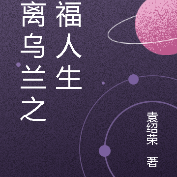 逃离乌兰之幸福人生