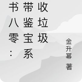 穿书八零：我带鉴宝系统收垃圾