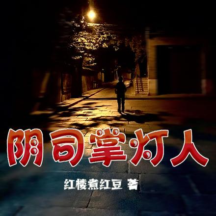 阴司掌灯人