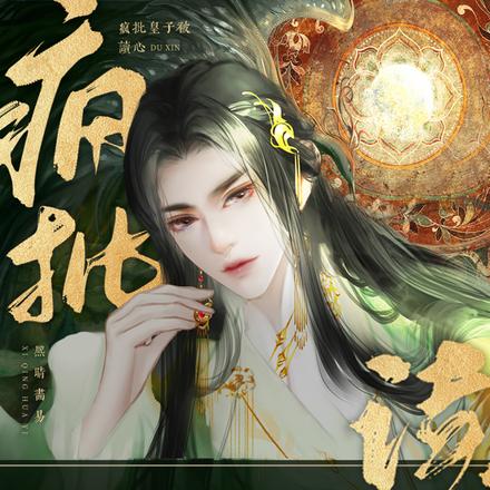 疯批皇子被读心,皇室全家都傻了
