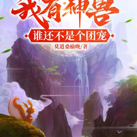 求生:我有神兽,谁还不是个团宠