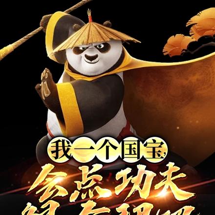 我一个国宝,会点功夫很合理吧