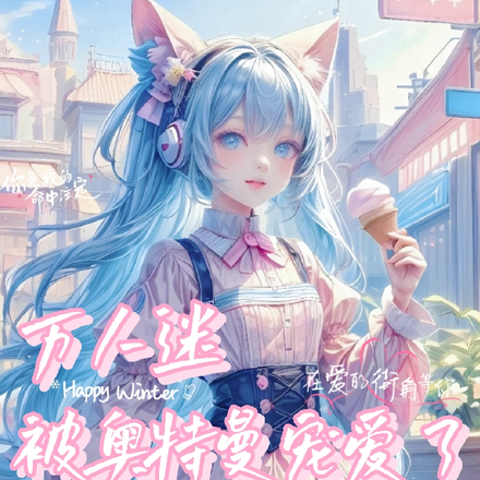 万人迷被奥特曼宠爱了