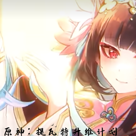 原神:提瓦特升维计划