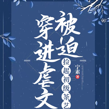 穿进虐文被迫捡起初级茶艺