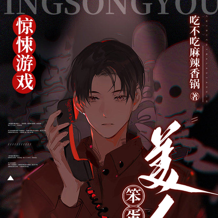 惊悚游戏:笨蛋美人深陷修罗场