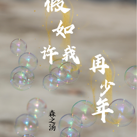 假如许我再少年