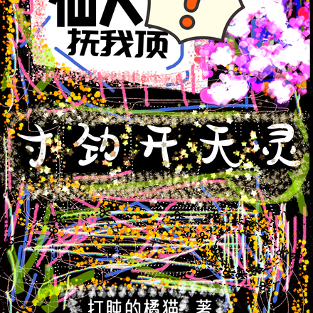 仙人抚我顶,寸劲开天灵