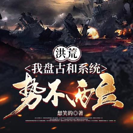 洪荒:我盘古和系统势不两立