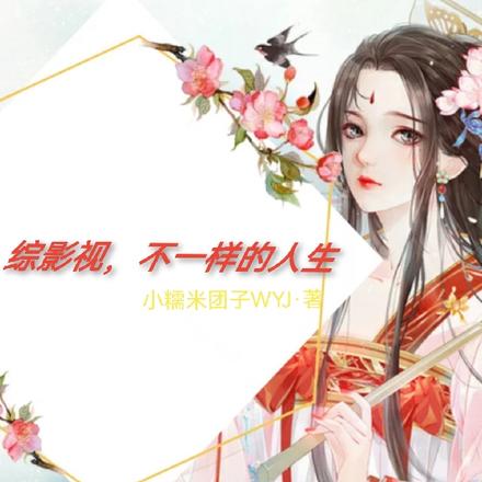 综影视,不一样的人生