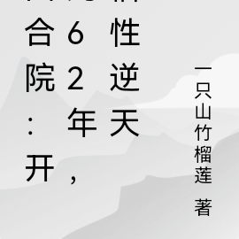 四合院:开局62年,悟性逆天