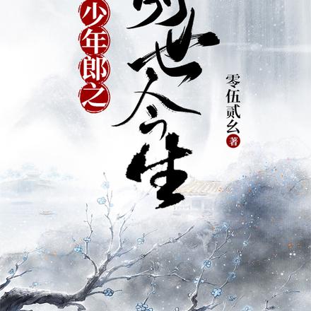 少年郎之前世今生
