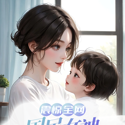 国民女神给我生双胞胎,震惊全网