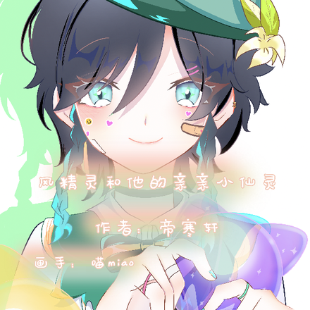 原神:风精灵和他的亲亲小仙灵