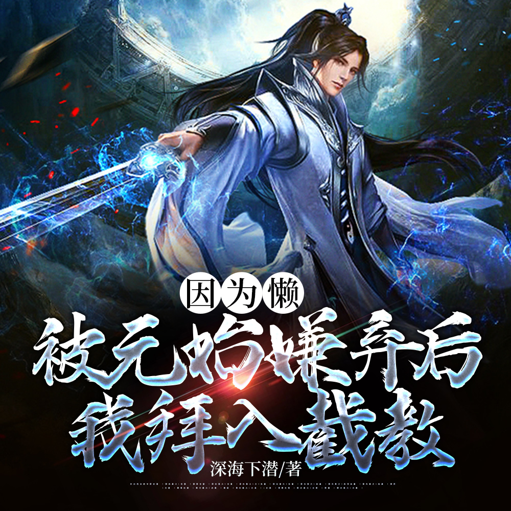 因为懒，被元始嫌弃后我拜入截教