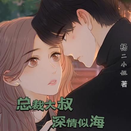总裁大叔深情似海，宠坏小娇妻