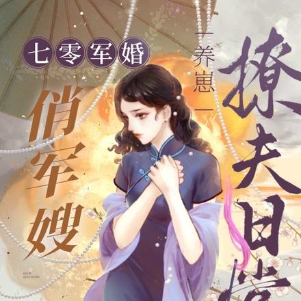 七零军婚:俏军嫂养崽撩夫日常