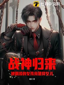 战神归来:被霸凌的女孩竟是我女儿?