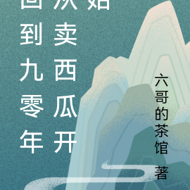 回到九零年从卖西瓜开始