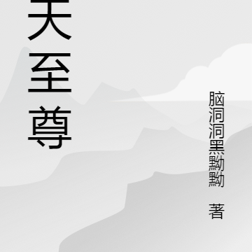 炼天至尊