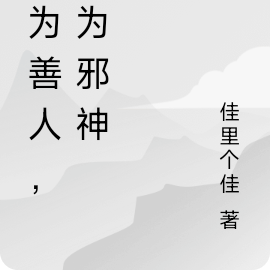 我为善人,亦为邪神