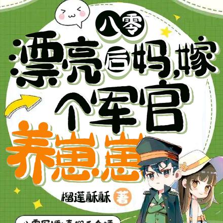八零漂亮后妈,嫁给军官生崽崽