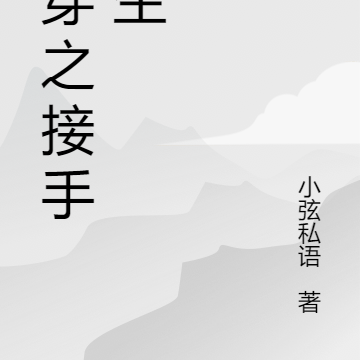快穿之接手人生