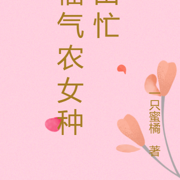 福气农女种田忙