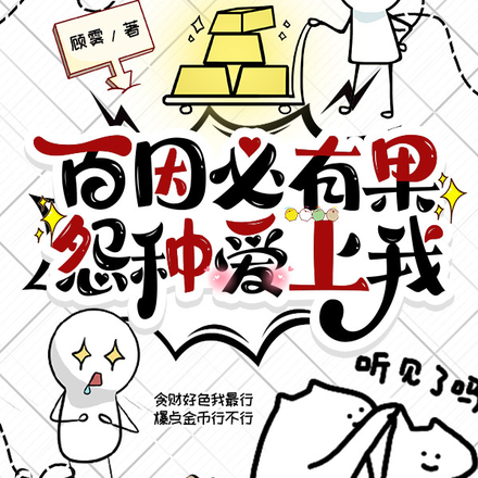百因必有果,怨种爱上我