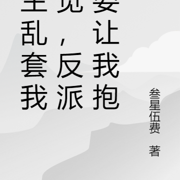 人生乱套我睡觉，反派非要让我抱