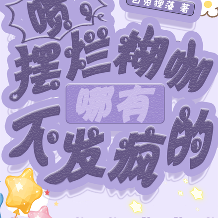 啧,摆烂糊咖哪有不发疯的