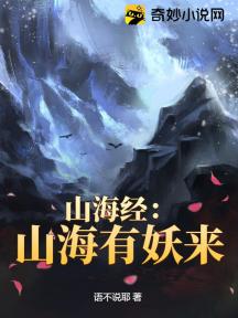 山海经山海传说
