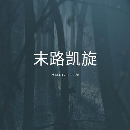 末路凯旋