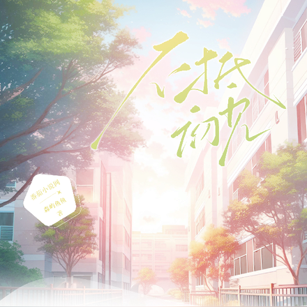 不抵初见