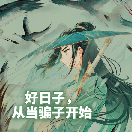 好日子,从当骗子开始