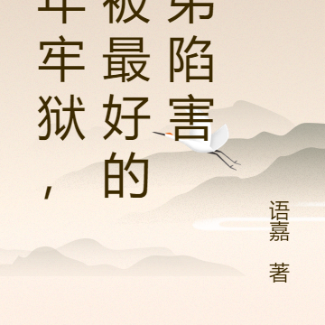 十年牢狱,是被最好的兄弟陷害