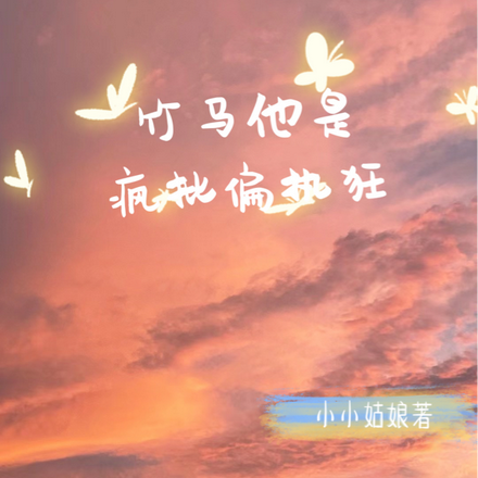 竹马他是疯批偏执狂