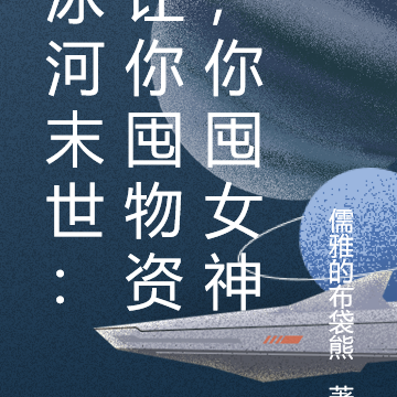 冰河末世：让你囤物资，你囤女神