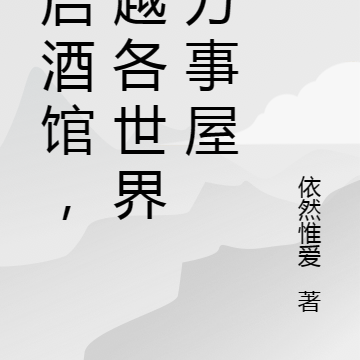 梦启酒馆,穿越各世界的万事屋