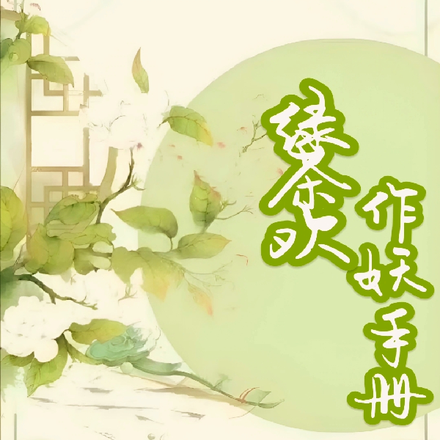 绿茶欢作妖手册