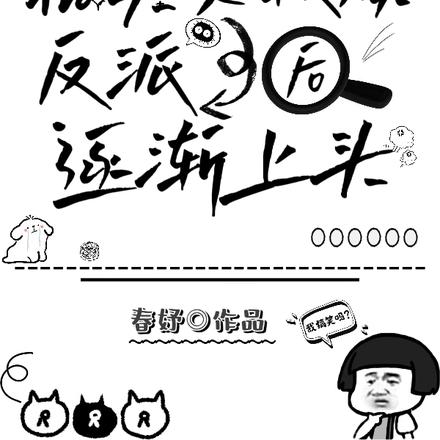 快穿:搞笑女救赎反派后逐渐上头