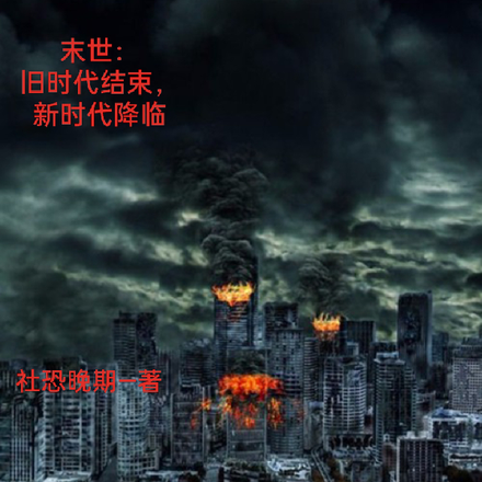 末世旧时代结束新时代来临