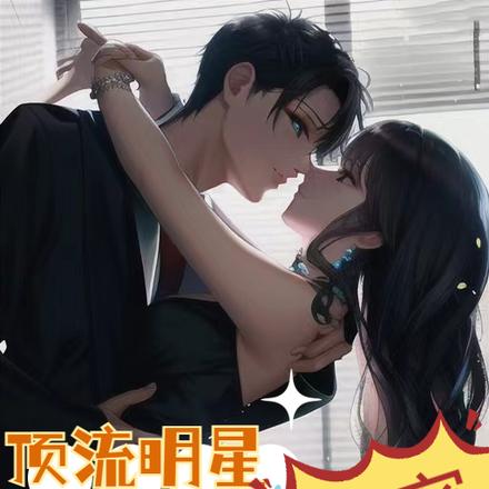 顶流明星的秘密