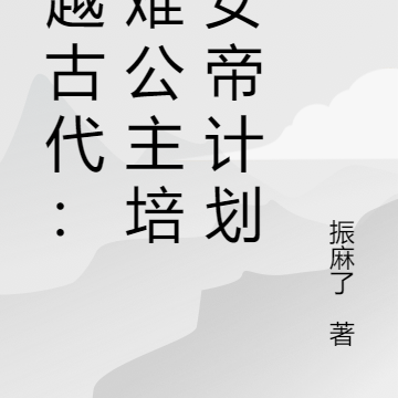 穿越古代：落难公主培养女帝计划