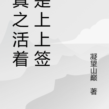 修真之活着已是上上签