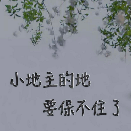 小地主的地要保不住了